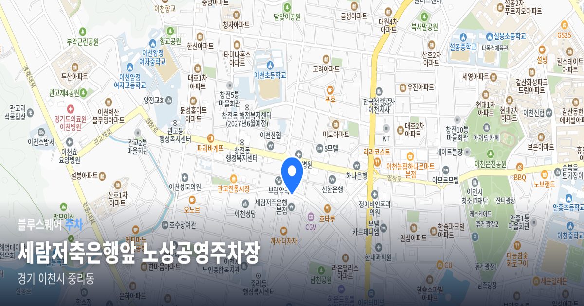 세람저축은행앞 노상공영주차장 위치 지도