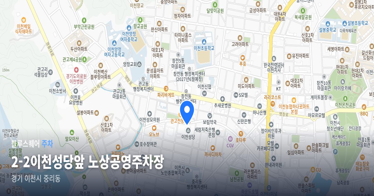 2-2이천성당앞 노상공영주차장 위치 지도