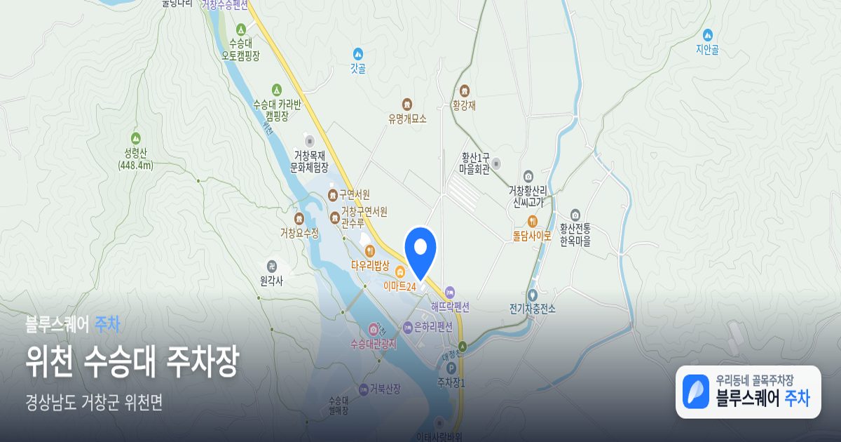 위천 수승대 주차장 위치 지도