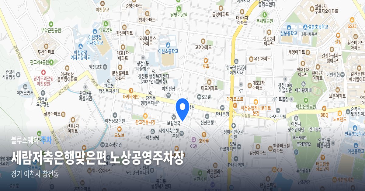 세람저축은행맞은편 노상공영주차장 위치 지도