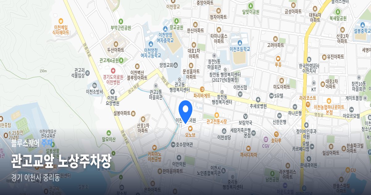 관고교앞 노상주차장 위치 지도