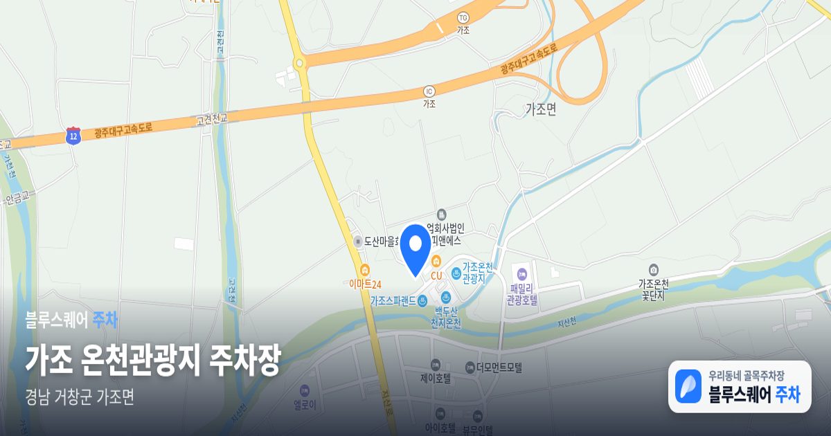 가조 온천관광지 주차장 위치 지도