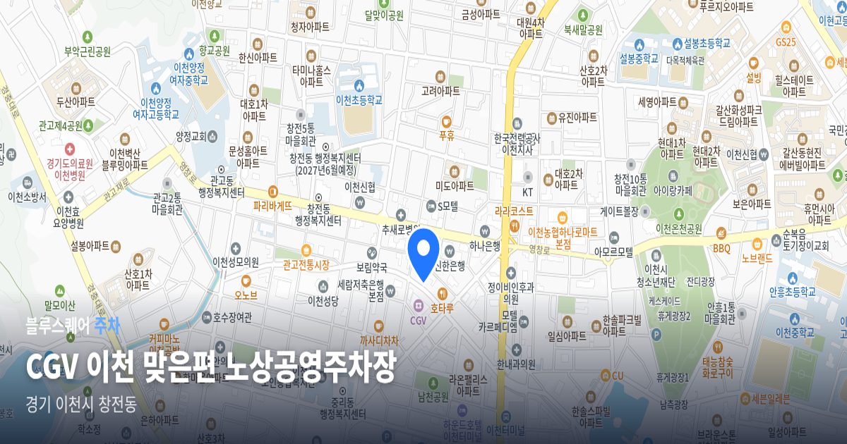 CGV 이천 맞은편 노상공영주차장 위치 지도
