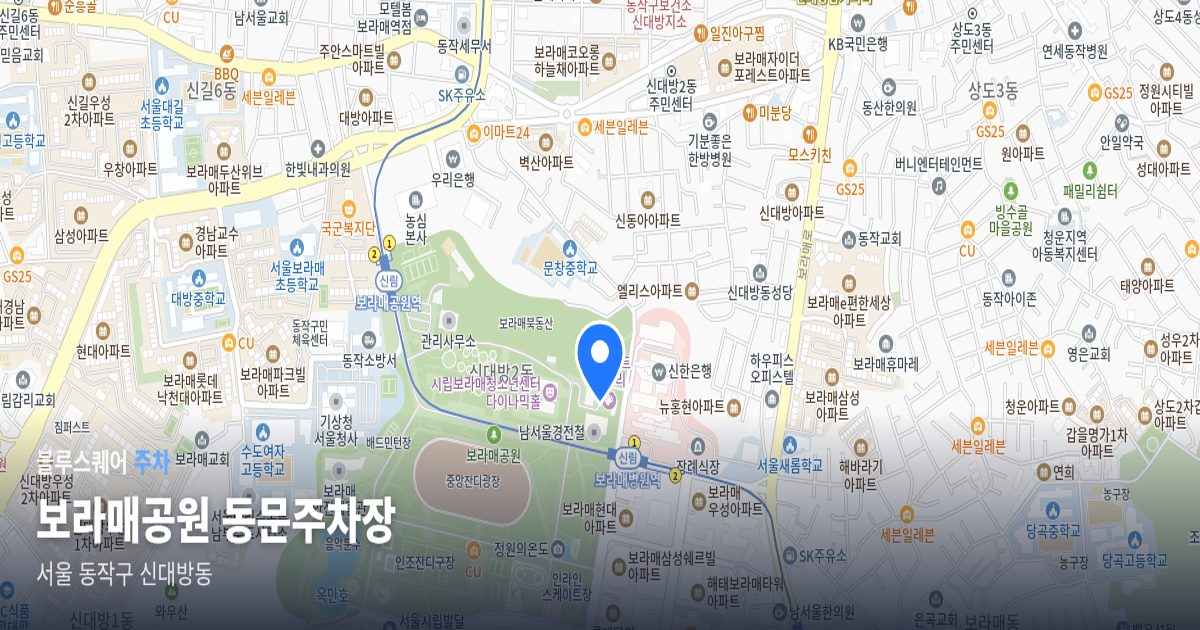 보라매공원 동문주차장 위치 지도
