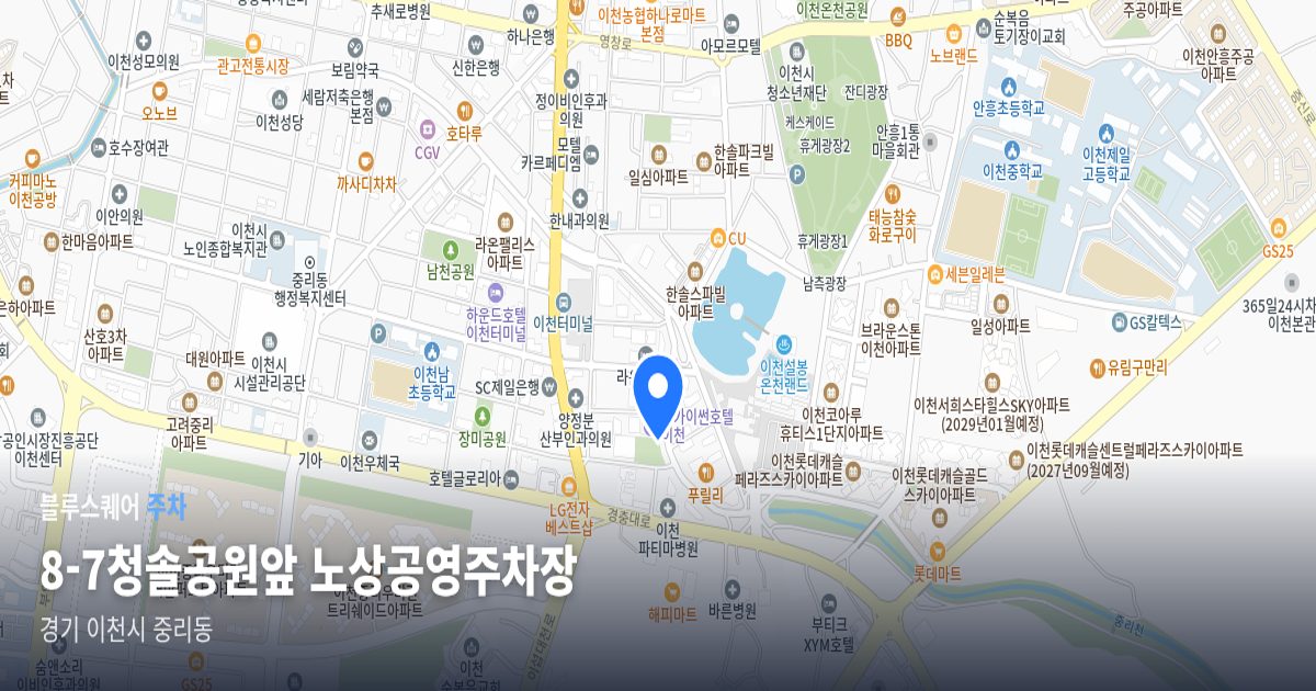 8-7청솔공원앞 노상공영주차장 위치 지도