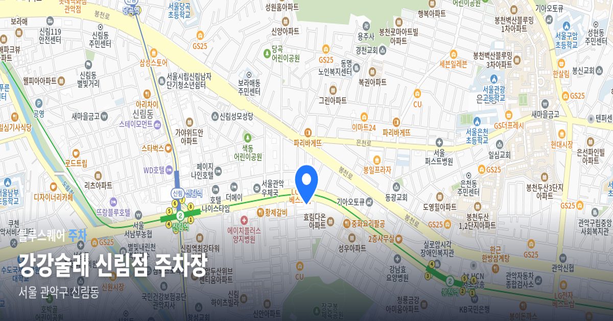 강강술래 신림점 주차장 위치 지도