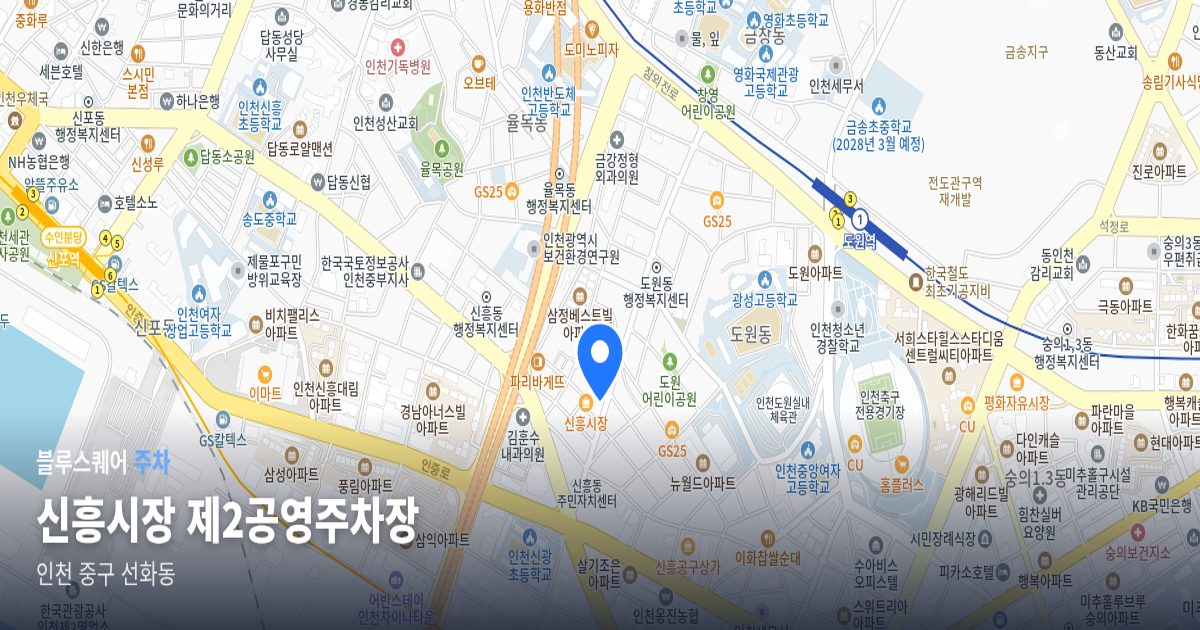 신흥시장 제2공영주차장 위치 지도