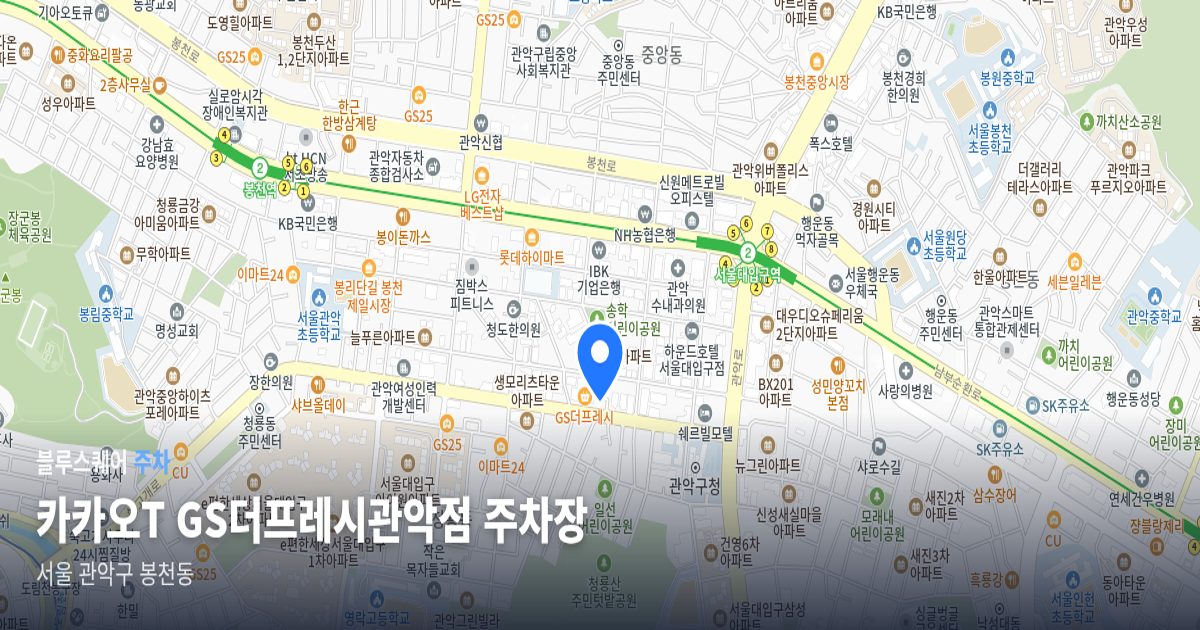 카카오T GS더프레시관악점 주차장 위치 지도