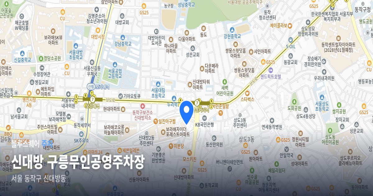 신대방 구릉무인공영주차장 위치 지도