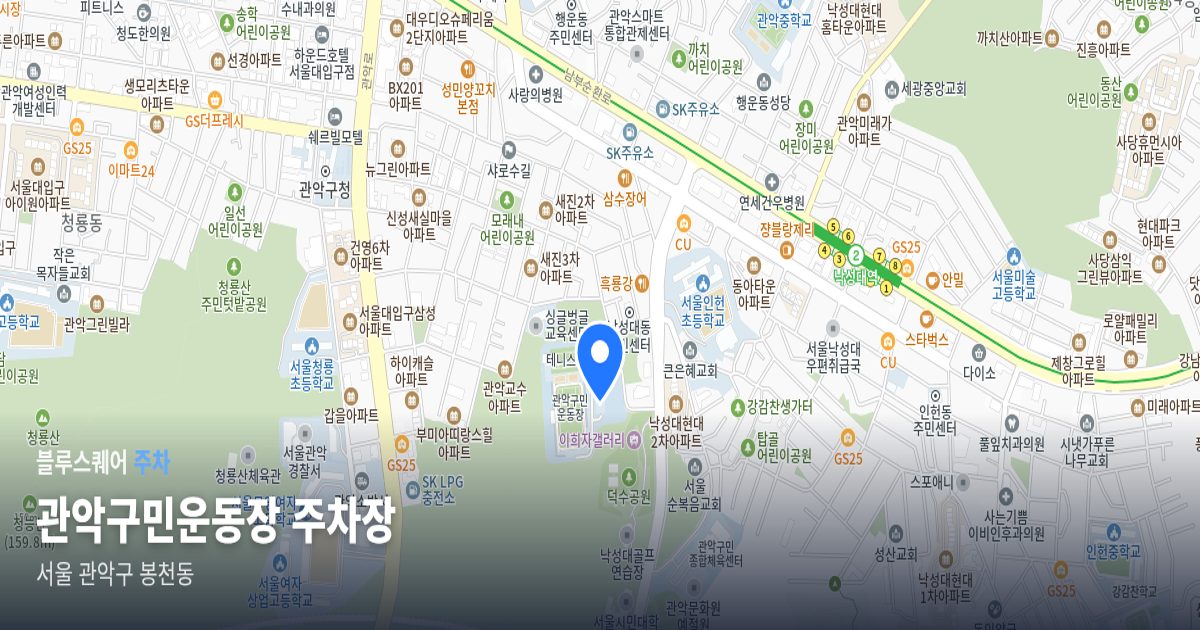 관악구민운동장 주차장 위치 지도