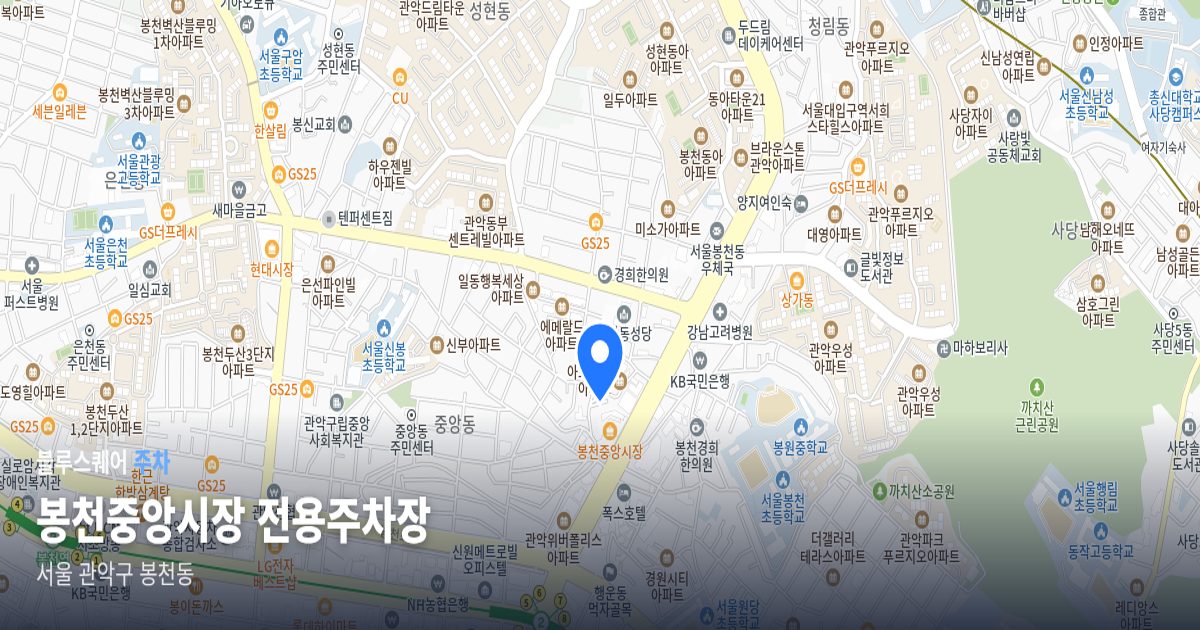 봉천중앙시장 전용주차장 위치 지도