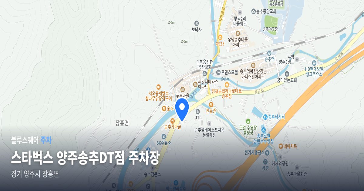 스타벅스 양주송추DT점 주차장 위치 지도