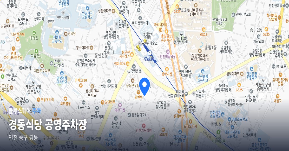 경동식당 공영주차장 위치 지도