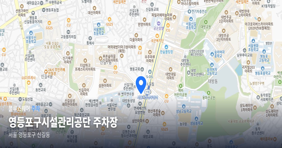 영등포구시설관리공단 주차장 위치 지도