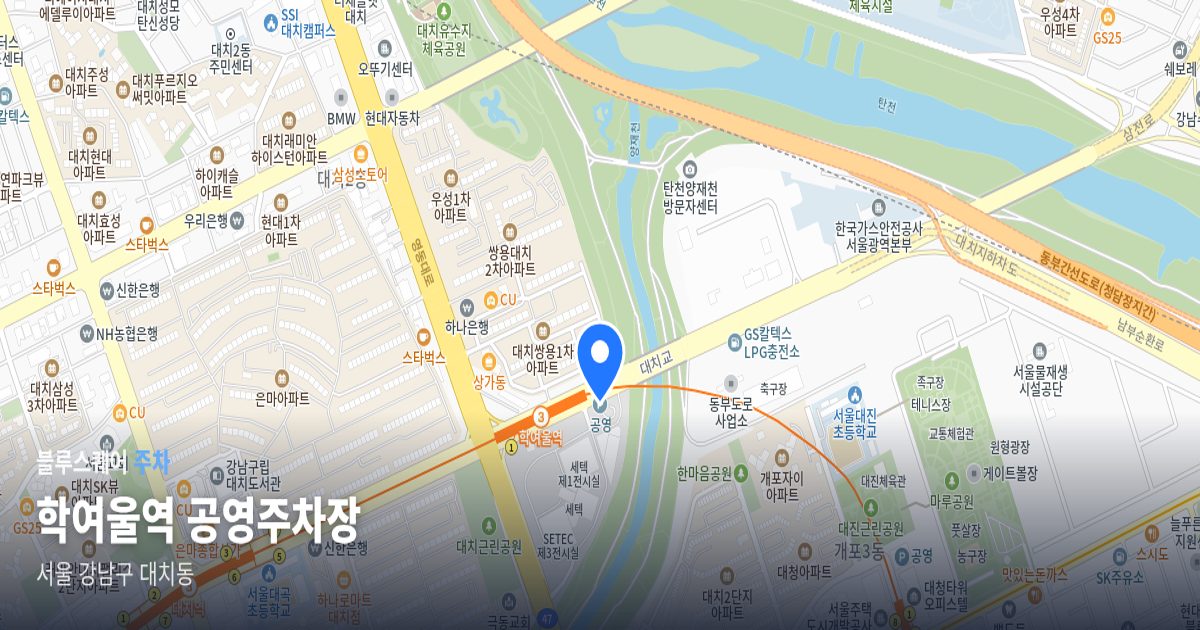 학여울역 공영주차장 위치 지도