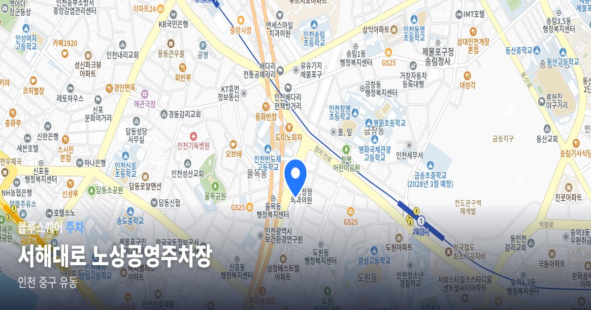 서해대로 노상공영주차장 위치 지도