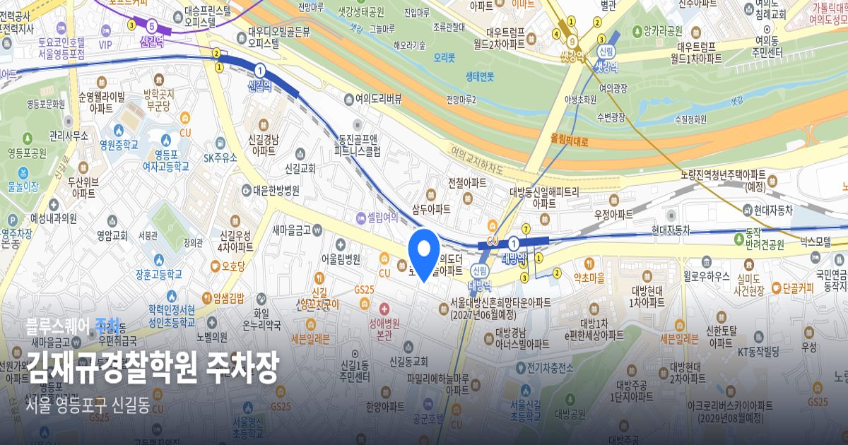 김재규경찰학원 주차장 위치 지도