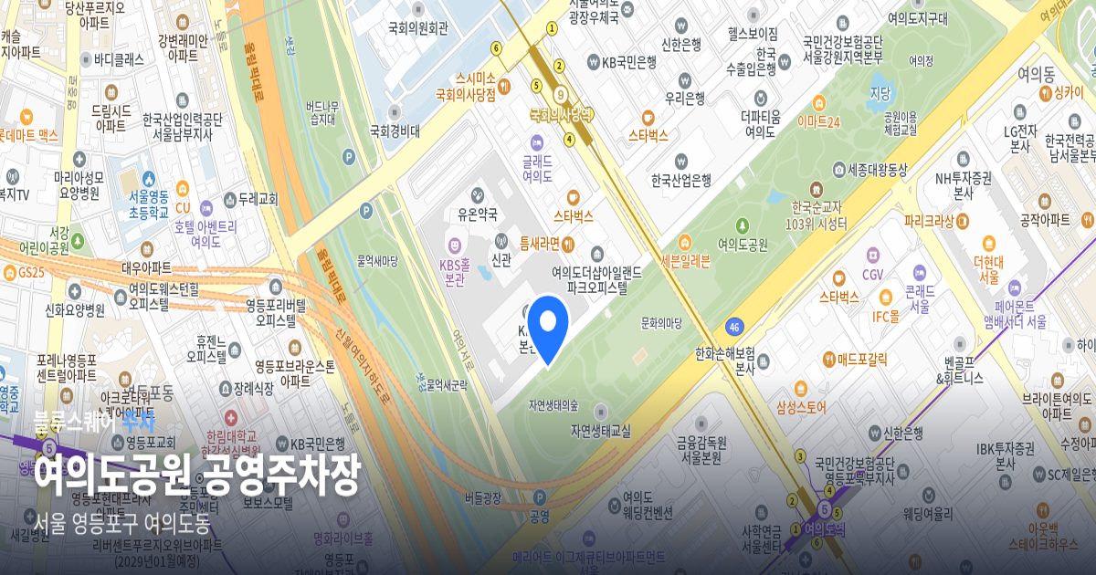 여의도공원 공영주차장 위치 지도