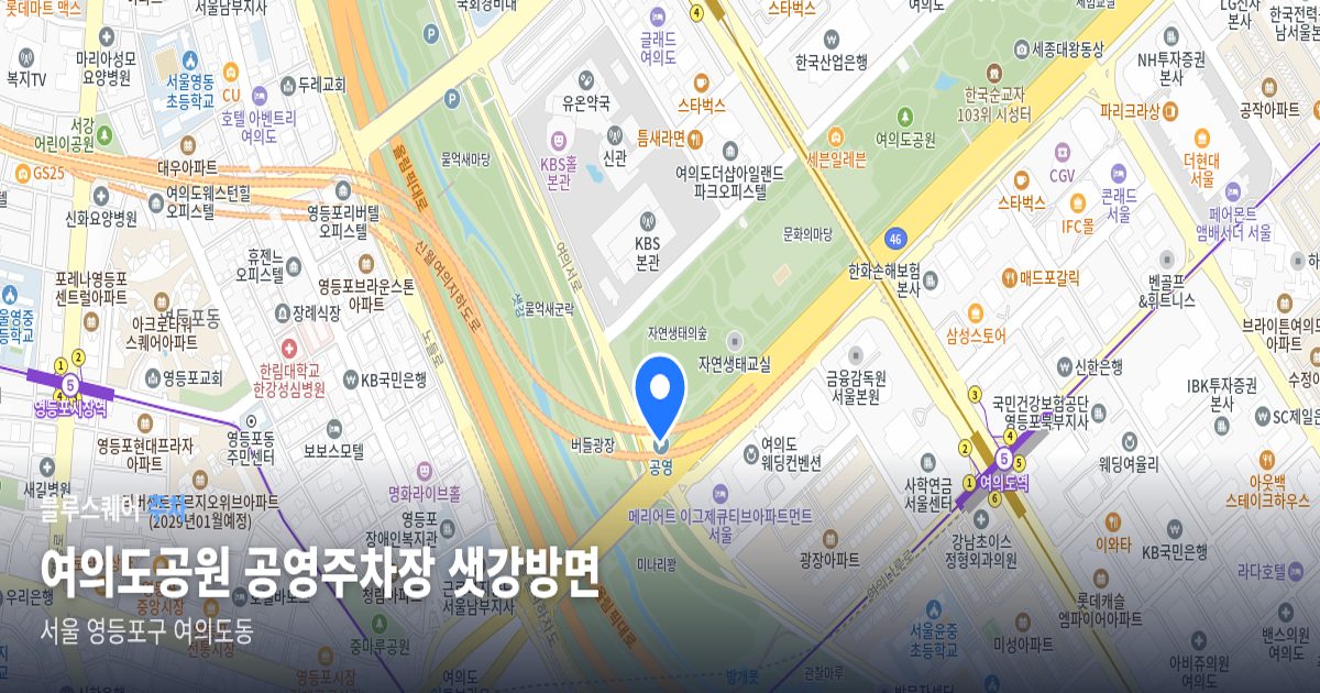 여의도공원 공영주차장 샛강방면 위치 지도