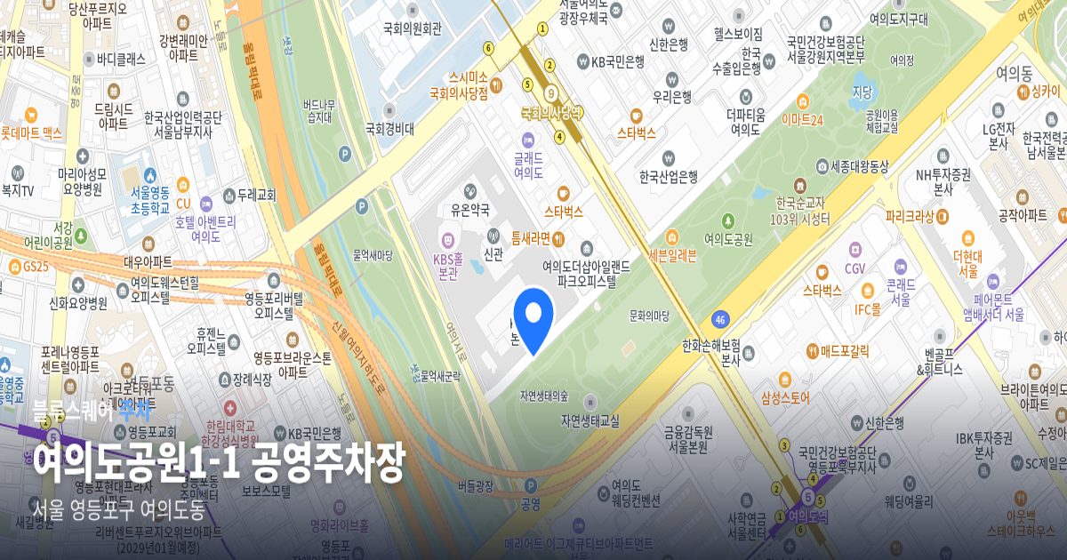 여의도공원1-1 공영주차장 위치 지도