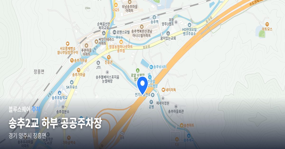 송추2교 하부 공공주차장 위치 지도
