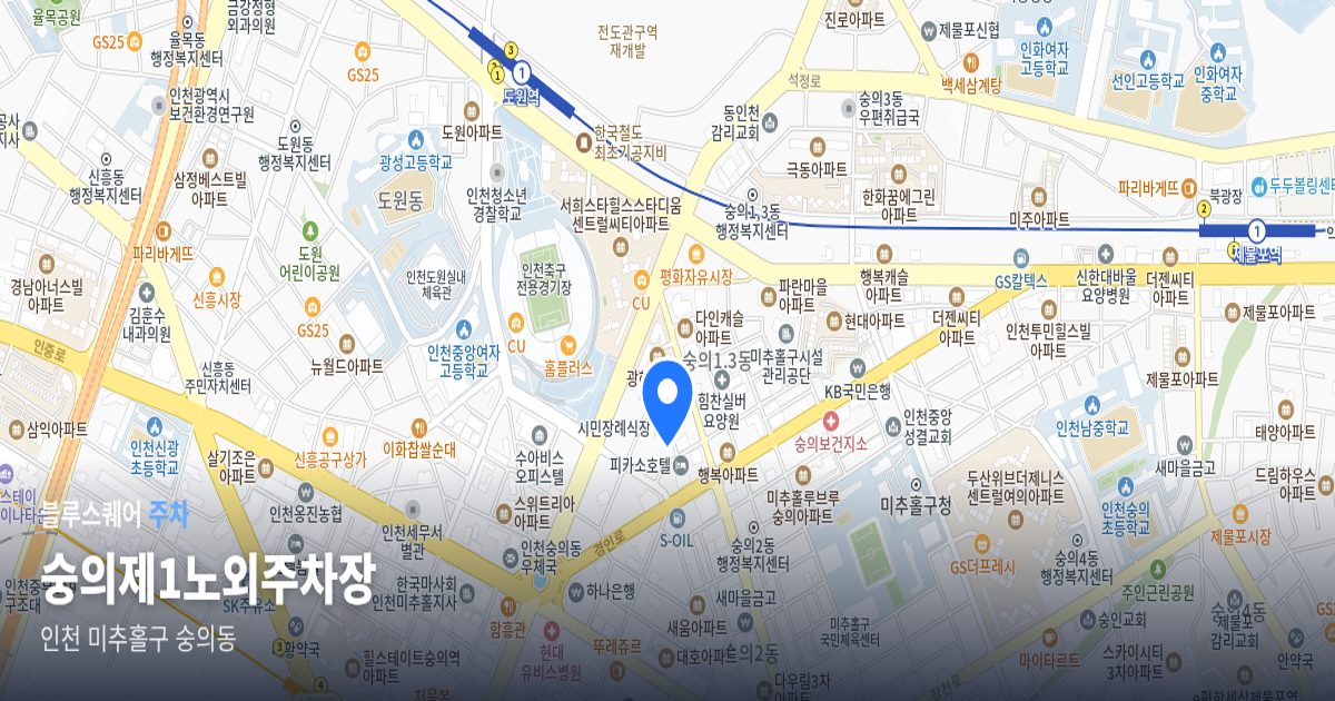 숭의제1노외주차장 위치 지도