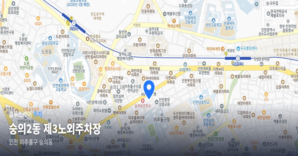 숭의2동 제3노외주차장 위치 지도
