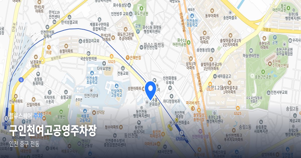 구인천여고공영주차장 위치 지도