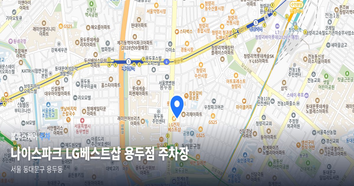 나이스파크 LG베스트샵 용두점 주차장 위치 지도