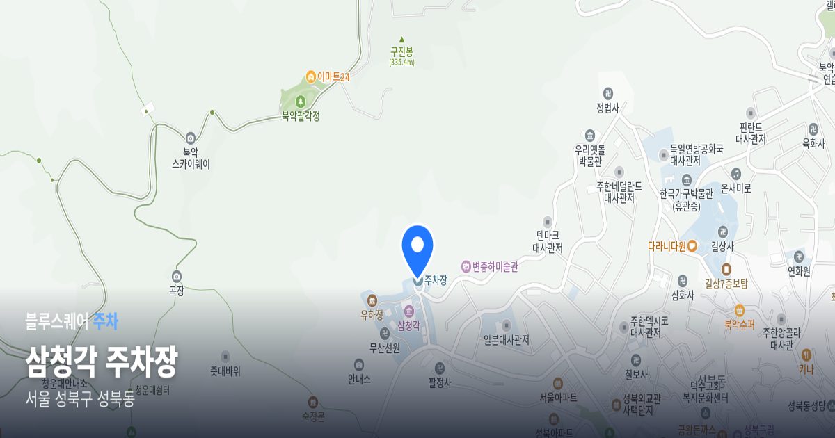 삼청각 주차장 위치 지도