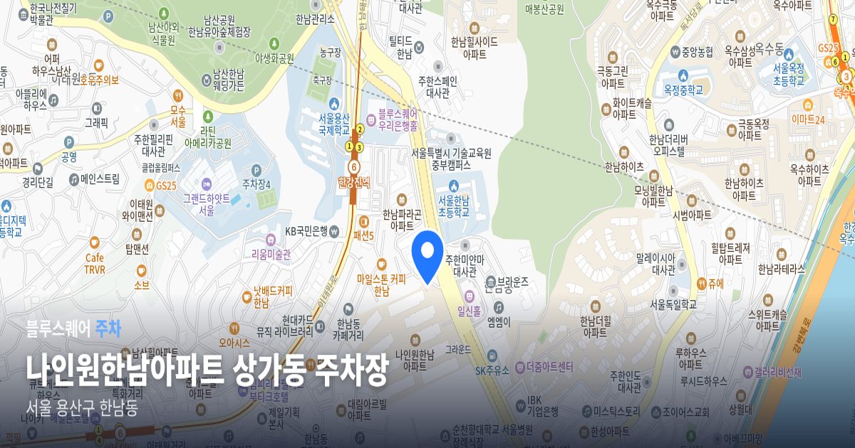 나인원한남아파트 상가동 주차장 위치 지도