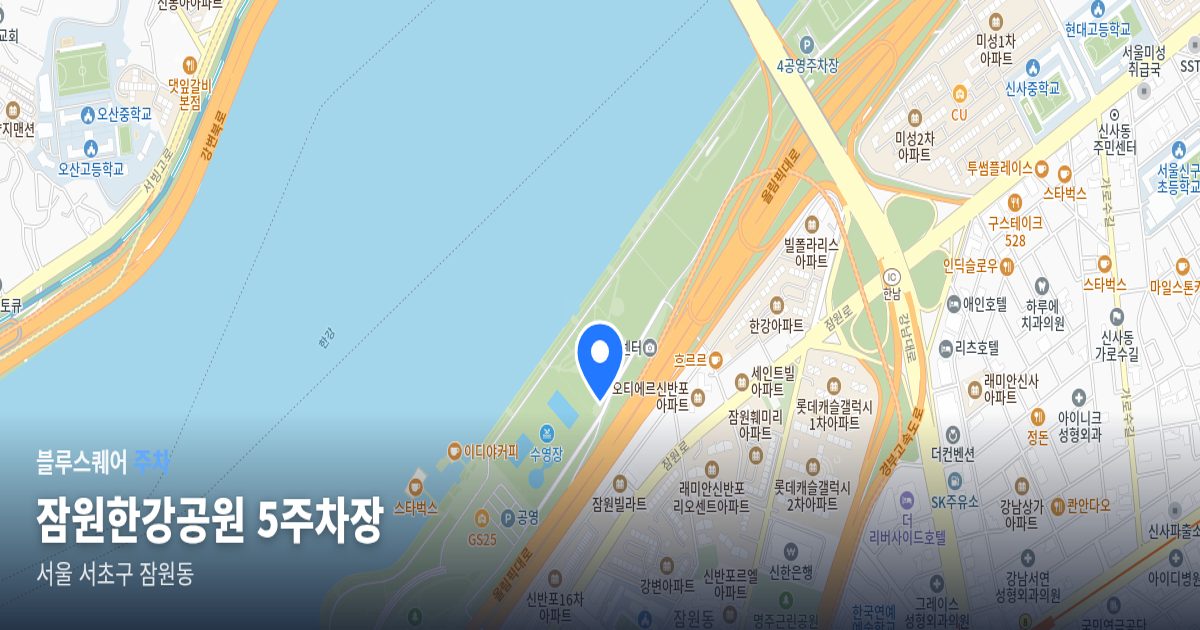 잠원한강공원 5주차장 위치 지도