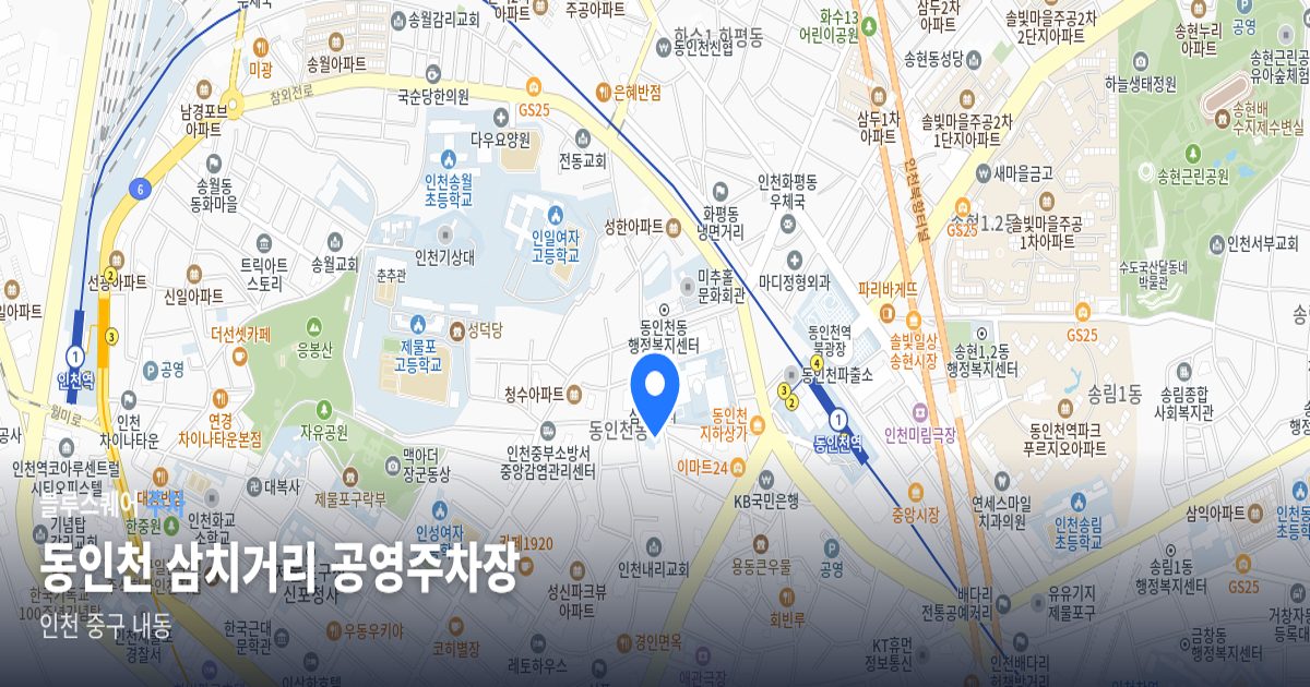 동인천 삼치거리 공영주차장 위치 지도