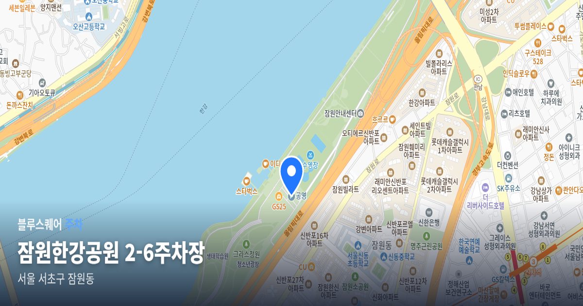 잠원한강공원 2-6주차장 위치 지도