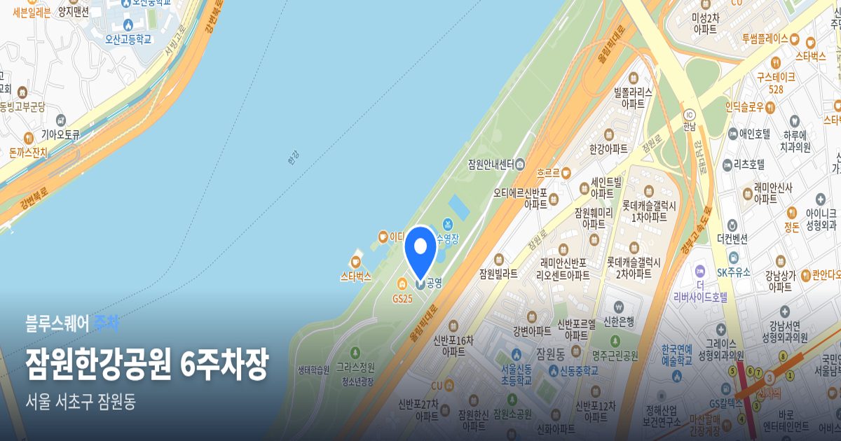 잠원한강공원 6주차장 위치 지도