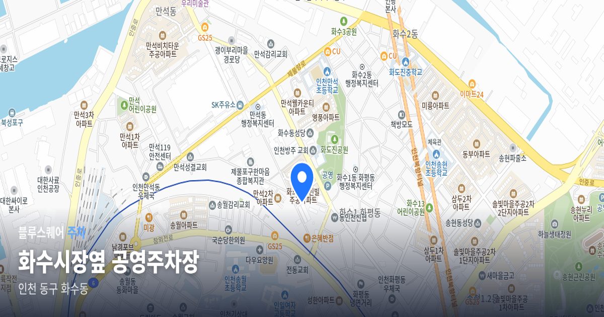 화수시장옆 공영주차장 위치 지도