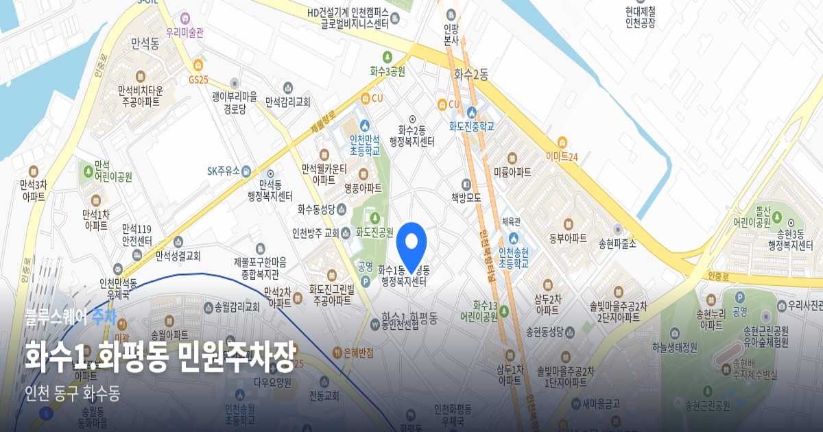 화수1.화평동 민원주차장 위치 지도