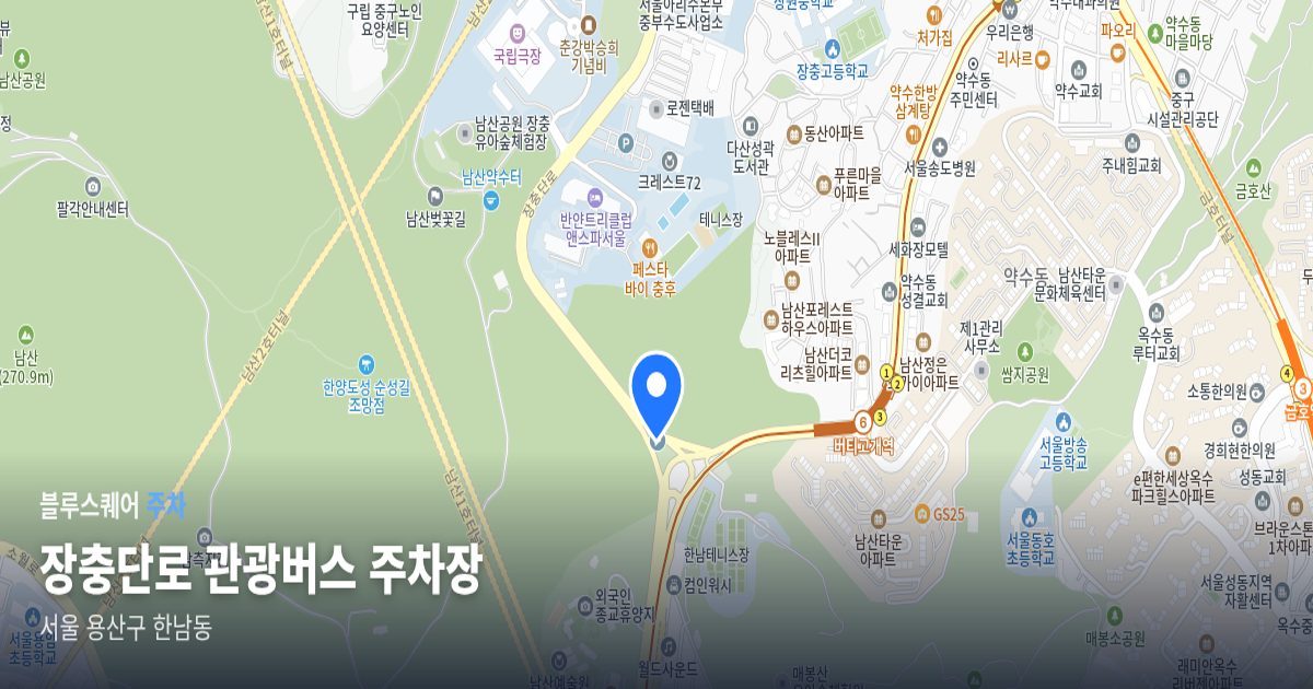 장충단로 관광버스 주차장 위치 지도