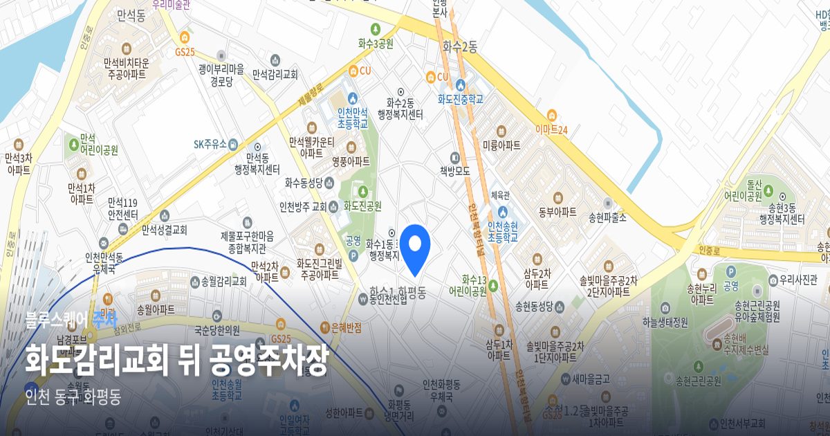 화도감리교회 뒤 공영주차장 위치 지도