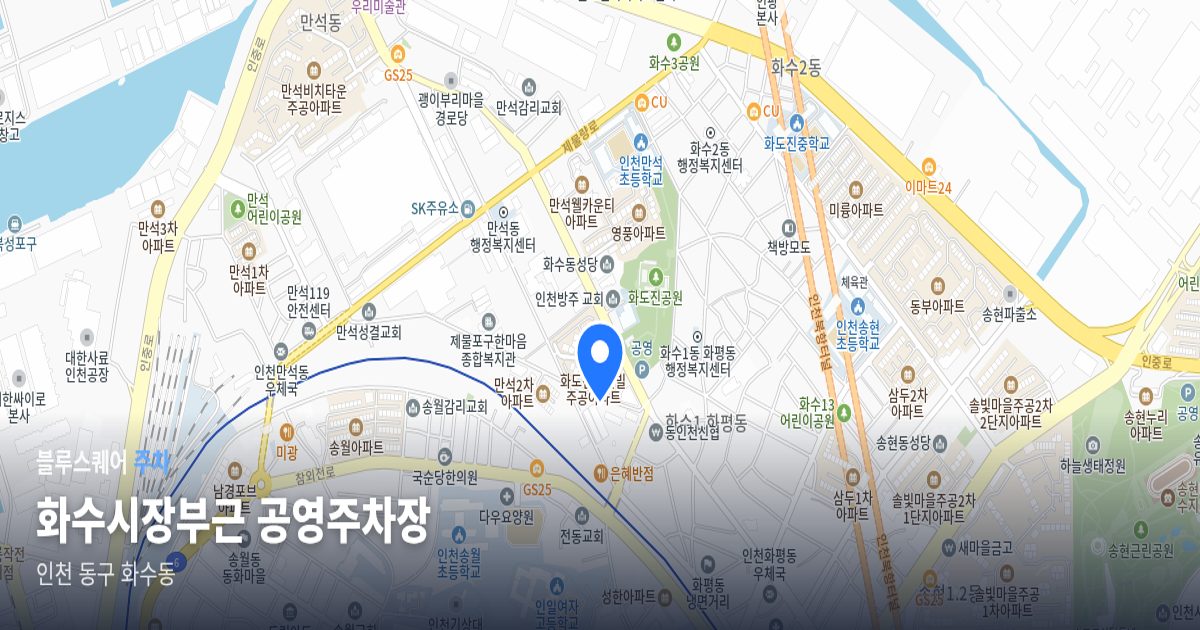 화수시장부근 공영주차장 위치 지도