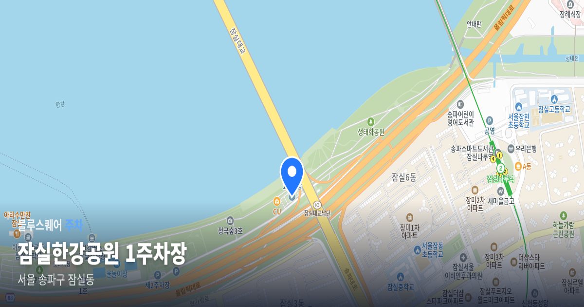 잠실한강공원 1주차장 위치 지도