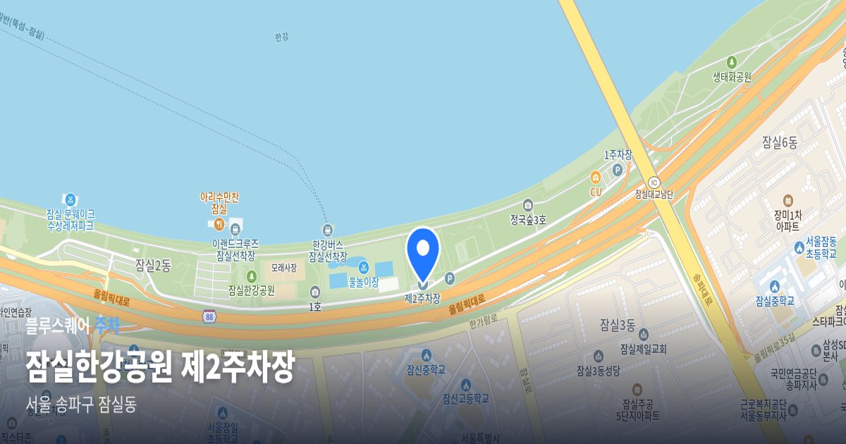 잠실한강공원 제2주차장 위치 지도