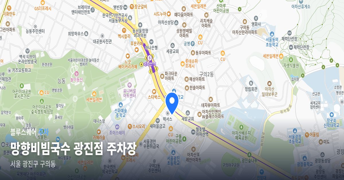 망향비빔국수 광진점 주차장 위치 지도