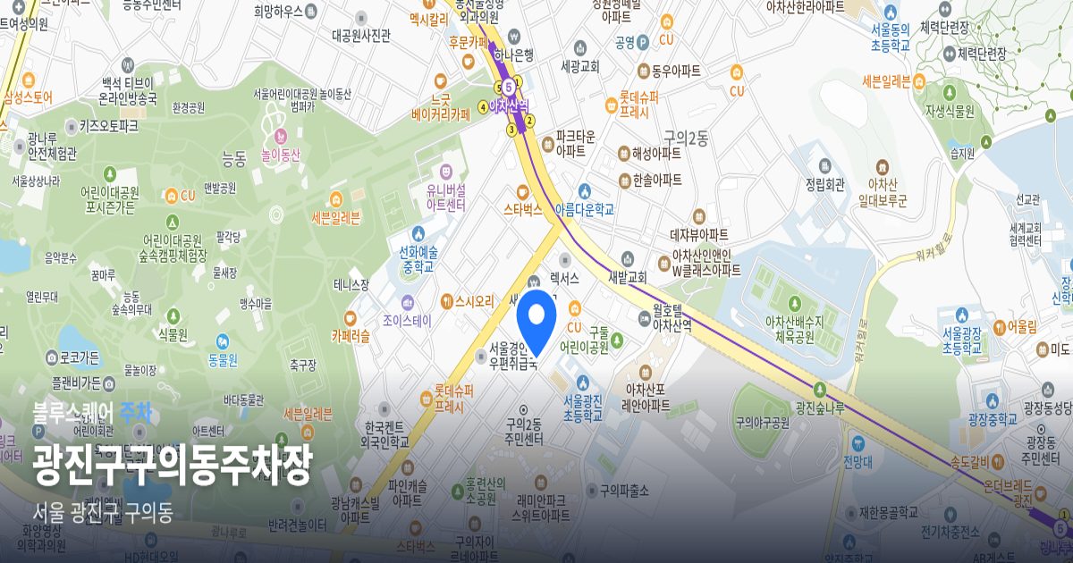 광진구구의동주차장 위치 지도