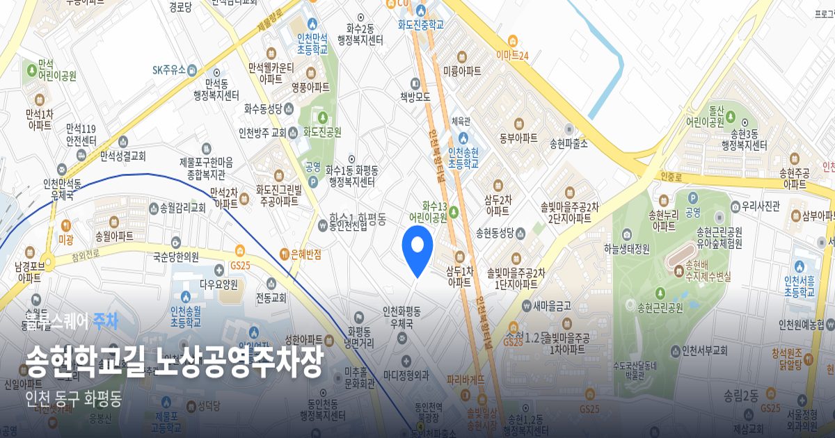 송현학교길 노상공영주차장 위치 지도