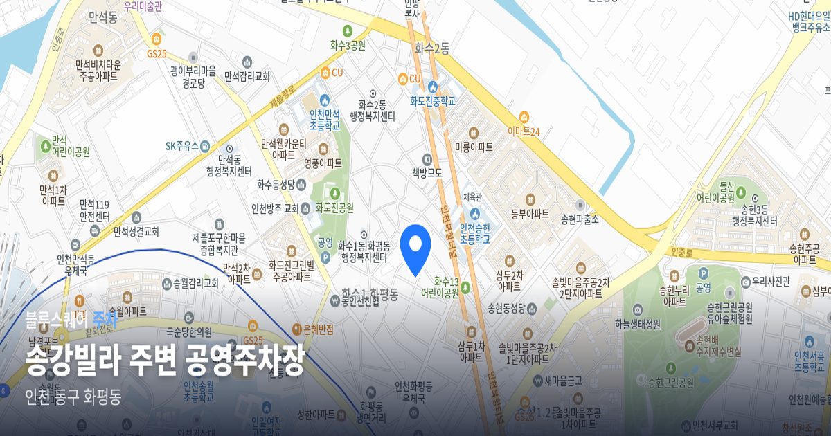 송강빌라 주변 공영주차장 위치 지도