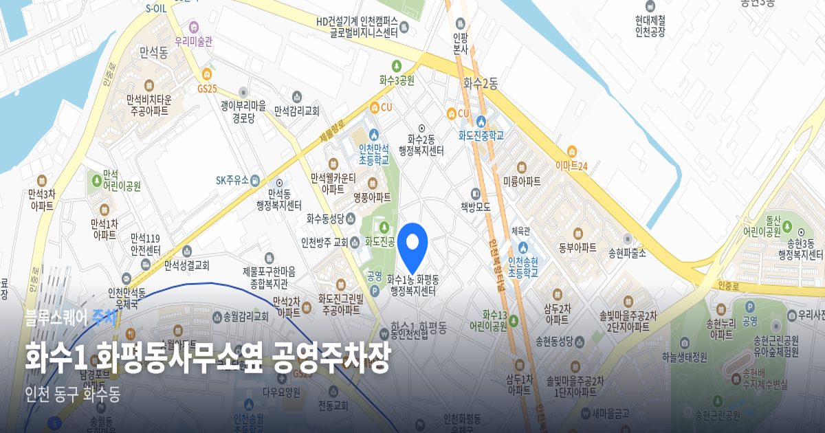 화수1 화평동사무소옆 공영주차장 위치 지도