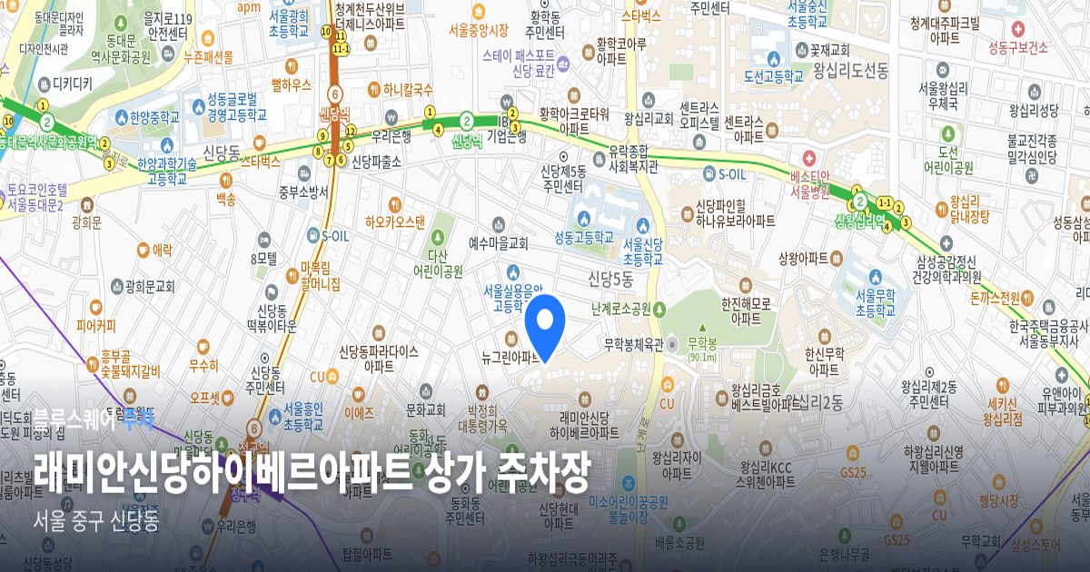 래미안신당하이베르아파트 상가 주차장 위치 지도