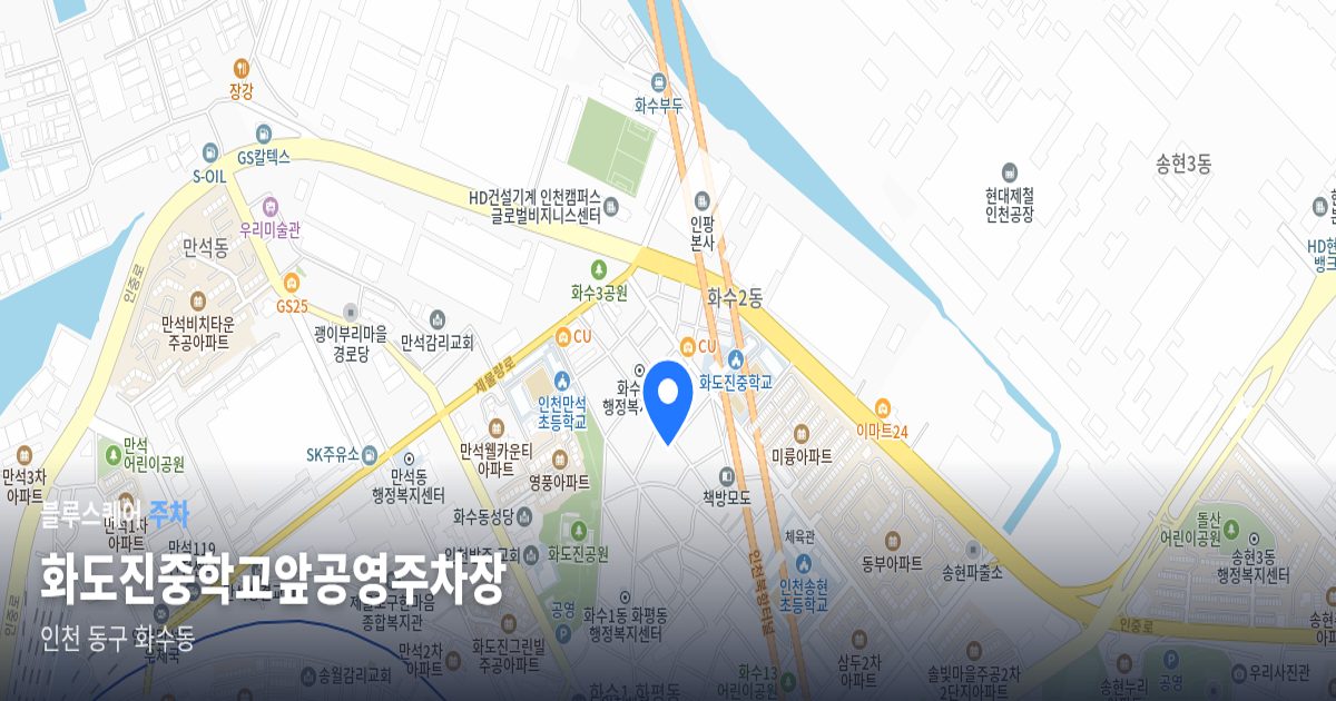 화도진중학교앞공영주차장 위치 지도