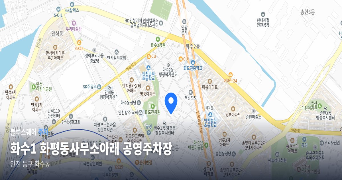 화수1 화평동사무소아래 공영주차장 위치 지도